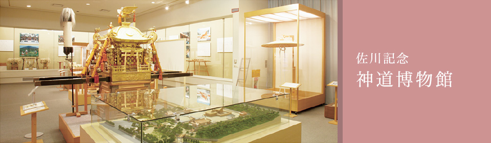 神道博物館